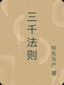 三千法则