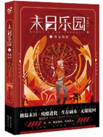末日乐园须尾俱全