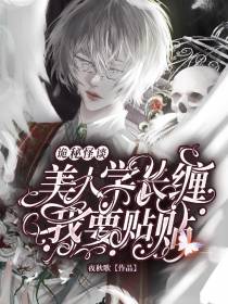 诡秘怪谈！美人学长缠我要贴贴