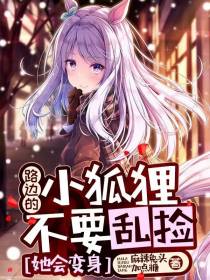 路边的小狐狸不要乱捡,她会变身