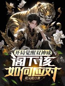 开局觉醒双神威,阁下该如何应对
