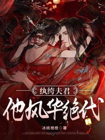 纨绔夫君,他风华绝代
