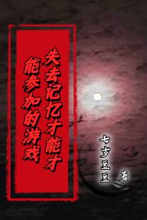 失去记忆才能参加的游戏