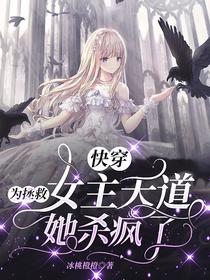 快穿为拯救女主天道她杀疯了