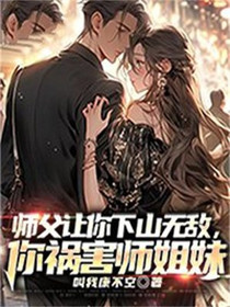师父让你下山无敌,你祸害师姐妹