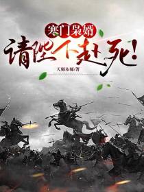 寒门枭婿,请陛下赴死！