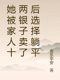 她被家人十两银子卖了后选择躺平