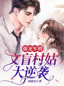爆宠军婚：文盲村姑大逆袭