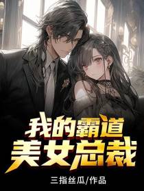 我的霸道美女总裁