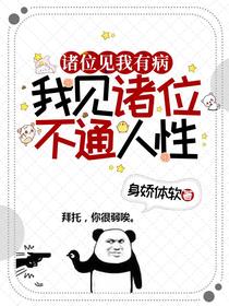 诸位见我有病,我见诸位不通人性