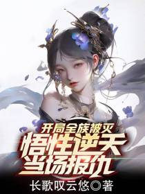 开局全族被灭,悟性逆天当场报仇