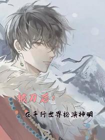 被刀后,在平行世界扮演神明