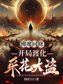 佛魔同修,开局渡化采花大盗