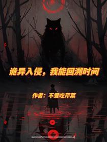 诡异入侵,我能回溯时间