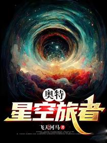 奥特：星空旅者