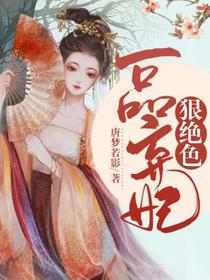 一品弃妃狠绝色唐若影君无痕