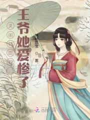 美丽俏厨娘，王爷她爱惨了