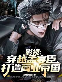 影视：穿越孟晏臣,打造商业帝国