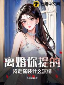 离婚你提的,我走你装什么深情
