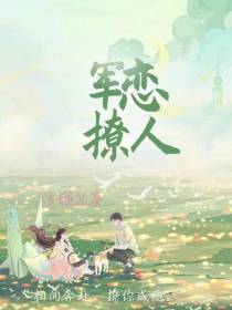 军恋撩人