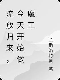 流放归来,今天开始做魔王