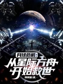 月球危机：从星际方舟开始救世