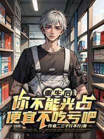 重生后,你不能光占便宜不吃亏吧