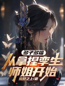 多子多福,从拿捏孪生师姐开始
