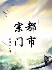 都市宗门
