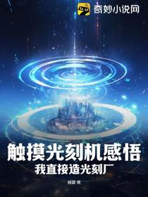 触摸光刻机感悟,我直接造光刻厂！