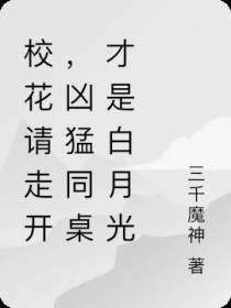 校花请走开,凶猛同桌才是白月光
