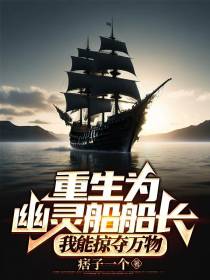 重生为幽灵船船长：我能掠夺万物