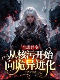 全球异变：从核污开始向诡异进化