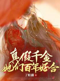 真假千金她们百年好合