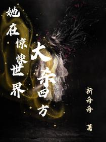 她在惊悚世界大杀四方