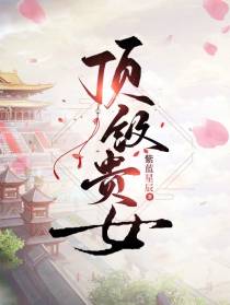 顶级贵女