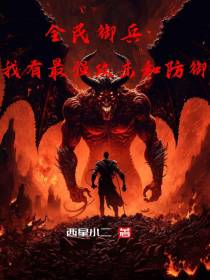全民御兵：我有最强攻击和防御