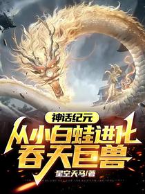 神话纪元：从小白蛙进化吞天巨兽