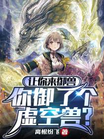 让你来御兽,你御了个虚空兽？