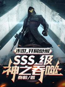 未世,开局觉醒SSS级神之吞噬