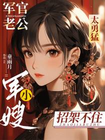 军官老公太勇猛,小军嫂招架不住