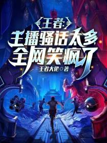 王者：主播骚话太多,全网笑疯了