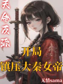 天命反派：开局镇压大秦女帝