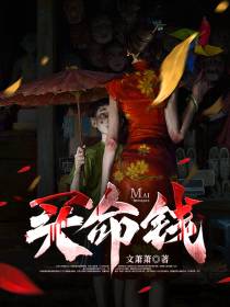 买命钱