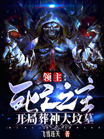 领主：死亡之主,开局葬神大坟墓