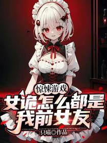 惊悚游戏：女诡怎么都是我前女友