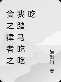 食之律者之我踏马吃吃吃