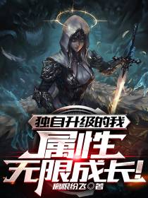 独自升级的我属性无限成长！