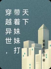 穿越异世,带着妹妹打天下