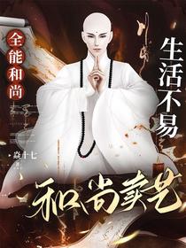 全能和尚：生活不易,和尚卖艺